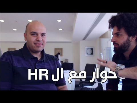 الحقيقة فى سوق العمل - حوار مع خبير HR - كريم إسماعيل | Kareem Esmail