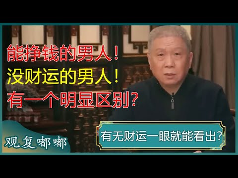 男人有无财运一眼就能看出？能挣钱的男人和没财运的男人有一个明显区别！#马未都 #观复嘟嘟