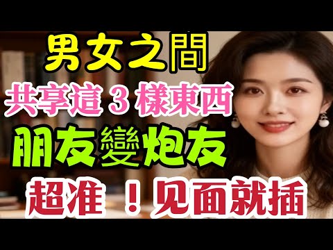 異性間最“危險”的越界信號!共享過這三樣東西,別再裝普通朋友了 #男女相處#親密關係#互動#信號##情感 #happy婚 #感情 #大熱門 #結婚