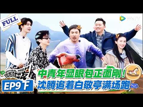 现在就出发 第1季 第9期下:沈腾白敬亭爆笑互追,中青年显眼包的对决太有梗了!#现在就出发S1 #沈腾 #白敬亭 #王安宇 #金晨 #范丞丞