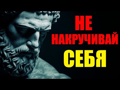 99% ЛЮДЕЙ ВОЛНУЮТСЯ ЗРЯ! РАЗБИРАЕМ КАК ПЕРЕСТАТЬ НАКРУЧИВАТЬ СЕБЯ | Стоицизм и философия