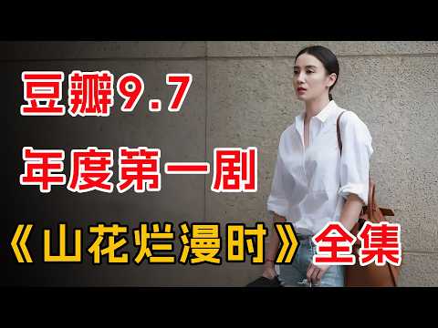 豆瓣9.7，年度第一剧王！ 一口气看完《山花烂漫时》全集（完整版）。