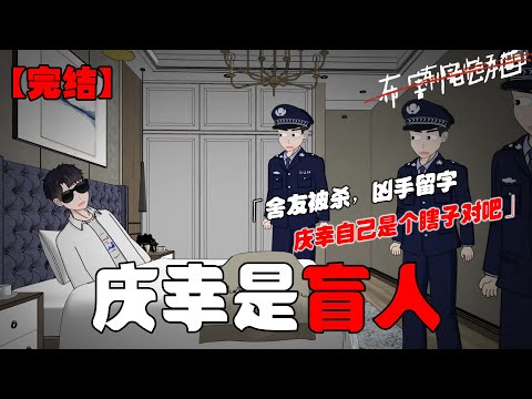 我是个盲人，深夜回到公寓，我以为舍友已经睡了就回到房间休息，第二天家里却围满了警察，舍友昨夜被杀了，他们告诉我客厅墙上用死者鲜血写了一行大字：庆幸自己是个瞎子对吧？！#完整版 #末世 #布害怕动画