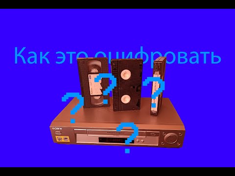 как оцифровать видеокассеты