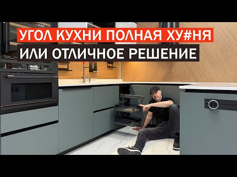 УГЛОВАЯ КУХНЯ. Большая проблема или правильный выбор?