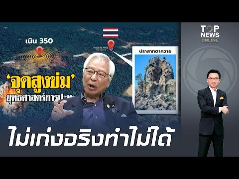 "เสธ.นิด" เปิดใจมุมนักบินรบเก่า โจมตีเนิน 350 ต้องชั้นเซียน ถ้าไทยโหดจัดคงงัดยุทธศาสตร์ถล่มรากเหง้า