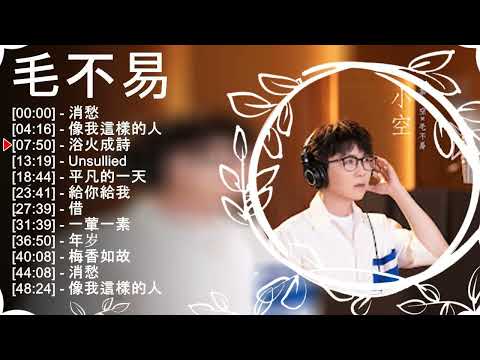 毛 不 易歌曲合集 2023 | 2023 流行 歌曲 毛 不 易 | 毛 不 易精選歌曲10首 | 毛 不 易2023年最新单曲合集