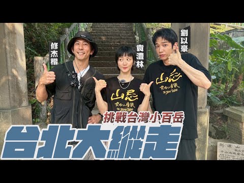 修杰楷挑戰小百岳？跟劉以豪邊爬邊爆料拍戲祕辛？！【修TIME】Ep9｜劉以豪、袁澧林