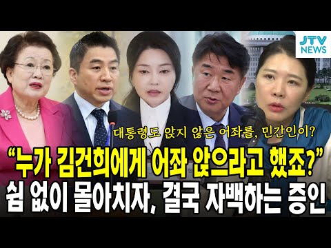 (신현영 여의도정치) "누가 김건희에게 어좌 앉으라고 했죠?" ... 쉼 없이 몰아치자, 결국 자백하는 증인