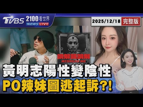 黃明志捲謝侑芯命案大逆轉 陽性變陰性「PO辣妹包圍圖」 20251218｜2100TVBS看世界完整版｜TVBS新聞@TVBSNEWS02