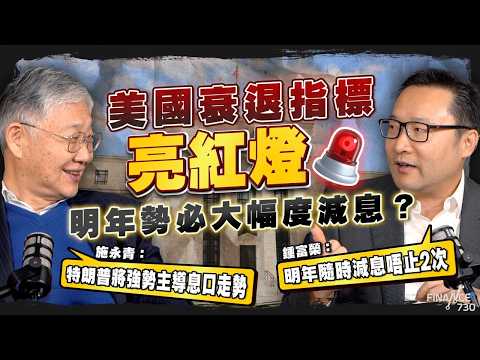 美國衰退指標亮紅燈,明年勢必大幅度減息?施永青:特朗普將強勢主導息口走勢;鍾富榮:明年隨時減息唔止2次|股壇C見(Part 1/2)|20251224