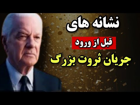 قبل از اینکه ثروت وارد زندگیت بشه، این اتفاق ها برات میفته | ۶ نشانه قبل از ورود پول!