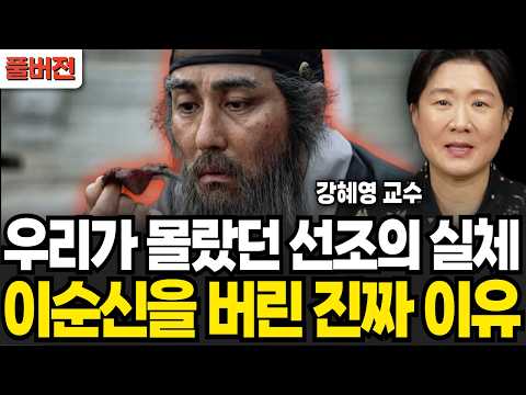 [77분 순삭] ★조선 왕조 역사 몰아보기 ASMR★ 선조가 나라 영웅 이순신 버린 이유? (강혜영 교수 / 풀버전)