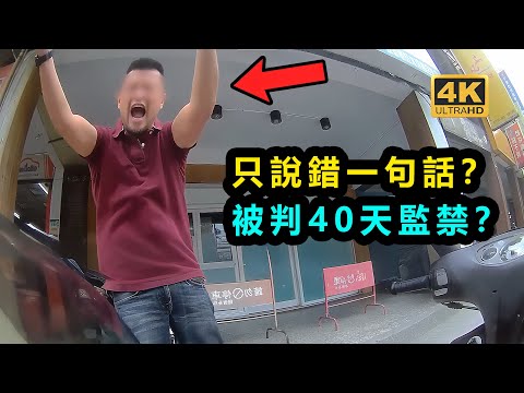 台灣男子說錯一句話被判處40天監禁？