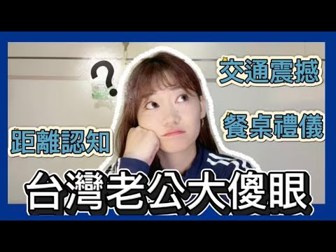 台灣老公初到山東！文化大衝擊