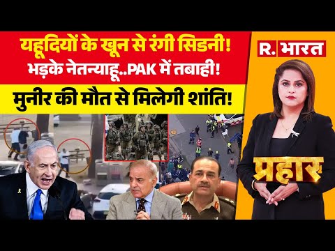 Prahar: Sydney Terror Attack पर तगड़ा एक्शन | Israel Warning to Pakistan | Netanyahu | PM Modi | ISI
