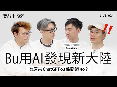 會八十直播024｜點解要課金用AI？！｜ChatGPT o3係勁過4o？「Bu知道（請國語讀出）」｜嘉賓：跨國公司AI顧問 Sam Wong｜9/6/2025