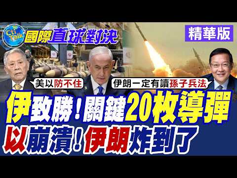 伊朗"致勝" 關鍵"20枚導彈"!以色列崩潰!伊朗炸到了【國際直球對決】精華版 @中天電視CtiTv
