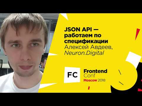 JSON API - работаем по спецификации / Алексей Авдеев (Neuron.Digital)