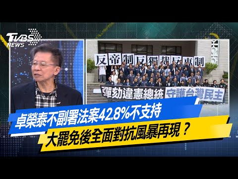 【#今日精華搶先看】卓榮泰不副署法案42.8%不支持 大罷免後全面對抗風暴再現？少康戰情室 20251219｜#沈富雄 #吳崢 #尹乃菁 #洪孟楷 #蔡壁如