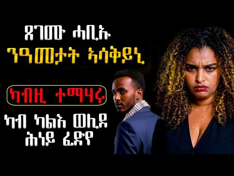 💔 ጸገሙ ሓቢኡ ንዓመታት ኣሻቒሉኒ / ካብካሊእ ወሊደ ሕነይ ፈድየ