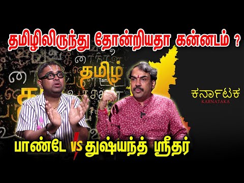 தமிழிலிருந்து தோன்றியதா கன்னடம்? Dushyanth Sridhar | Rangaraj Pandey | Thanks @GuruChanakyaa
