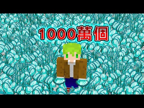 Minecraft 摧毀電腦級『收集超大量鑽石』的生存,搞到整片地板滿滿都是超卡頓
