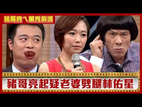 豬哥亮起疑老婆劈腿林佑星 竟無意曝光何依霈「特殊興趣」？【豬哥亮ㄟ萬秀劇場】EP130 何依霈 林佑星 @ctvent_classic