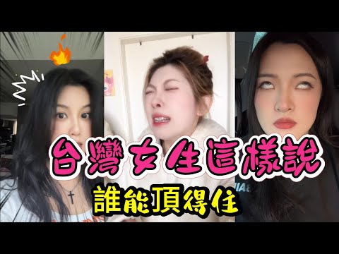 誰頂得住？台灣女生這樣說話，大陸漢子瞬間迷糊、淪陷！