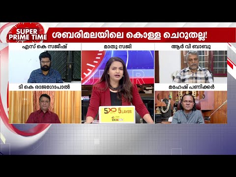 കണ്ടതെല്ലാം കട്ടോ? SIT അന്വേഷണം സമഗ്രമാകുമോ? സൂപ്പർ പ്രൈം ടൈം | Super Prime Time | Sabarimala Theft