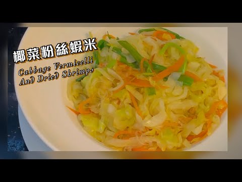 [師奶仔￼￼廚房] 椰菜粉絲￼蝦米￼ ￼家常小菜￼ 向網友報平安😊 #StayHome #CookWithMe