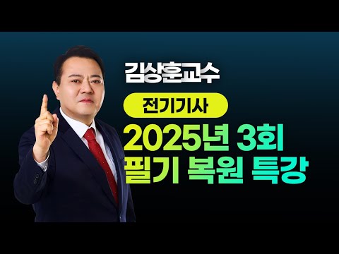 2025년 3회 전기기사 l 필기 CBT 복원 특강 l 김상훈 교수님 LIVE