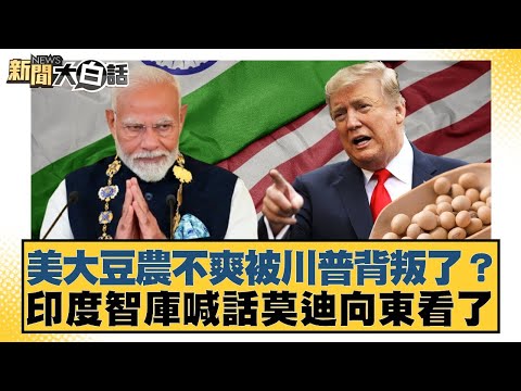 美大豆農不爽被川普背叛了？印度智庫喊話莫迪向東看了【#新聞大白話】20251007-12｜#林郁方 #賴岳謙 #李大中