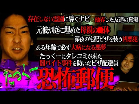 【閲覧注意】たっくーと『怖すぎるヒトコワ恐怖郵便』を考察してたらたっくーに以前タレコミがあった闇バイトの話に繋がった…