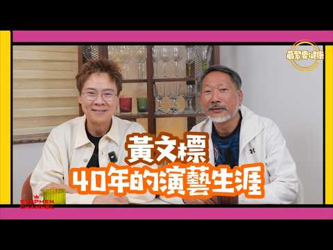 [最緊要健康]惡型惡相收數佬 黃文標「其實我唔係蝦蝦霸霸嘅人 」｜40年演藝生涯  TVB 工作23年｜當初做戲為練膽量 ｜電影 電視 演員｜健康心得｜AI字幕｜陳志雲 志雲大師 志雲頻道