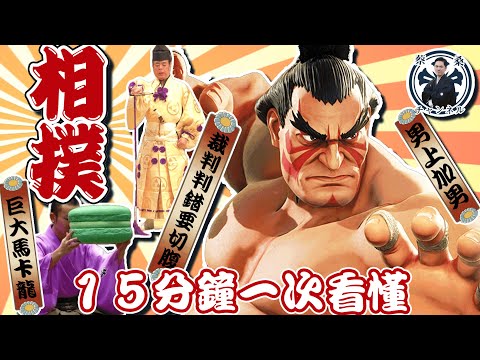 【15分鐘讓你一次看懂日本相撲!】 相撲力士可以賺多少錢?裁判判錯要切腹?比賽贏了會有超大馬卡龍?! 日本文化 大相撲 橫綱 行司