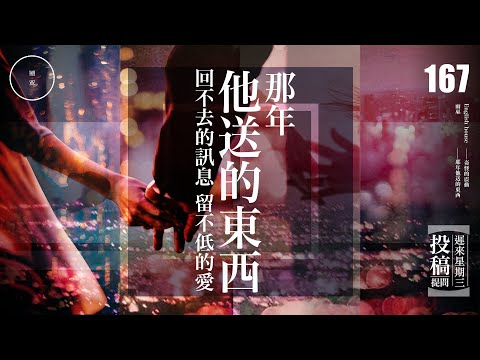 Wed 167 投稿 那年他送的東西｜雨巫（真人真事講鬼故事）廣東話🇭🇰_00:30:39