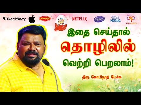தொழிலில் தொடங்கும் முன் இதை அவசியம் பாருங்கள்! Gopinath speech | Tips to successful in Business