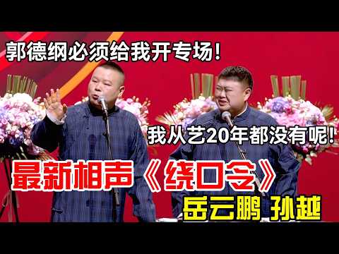 【4月最新】岳云鹏:2026必须多给我开专场!孙越:我从艺20年都没有呢!《绕口令》德云社相声合集 #郭德纲 #于谦 #岳云鹏 #孙越 #张鹤伦 #高峰 #郭麒麟 #搞笑 #相声 #助眠