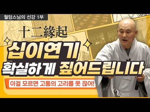 십이연기 확실하게 짚어드립니다!│고통의 고리를 끊는 법