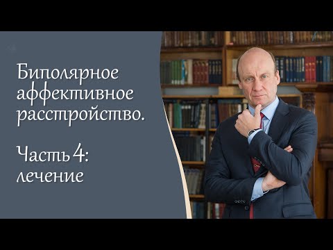 Биполярное аффективное расстройство, часть 4 I Лечение I Видеоблог психиатра А.А. Шмиловича