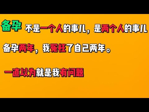 备孕不是一个人的事儿，是两个人的事儿备孕两年，我冤枉了自己两年。一直以为就是我有问题。