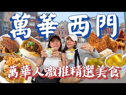 萬華西門美食精選探店！酥脆Q彈粉漿蛋餅早餐最愛！70年古早味鳳梨楊桃冰有夠酸甜！萬華人私藏多汁刷醬蜜脆雞排！必比登超推萬華焢肉飯刈包！｜AM：PM早晚幹什麼
