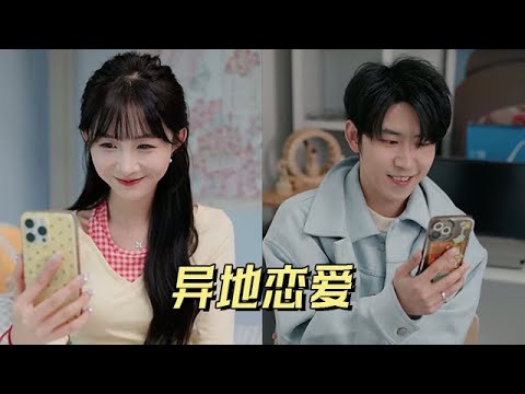 只要是你，我願意熬過這漫長的異地戀！【蚂蚁】 #情感 #生活 #家庭 #學生 #劇情 #故事 #短劇 #搞笑