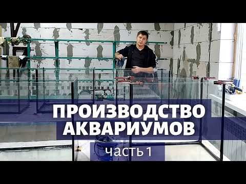 Как делаются аквариумы? Производство аквариумов. Часть 1.
