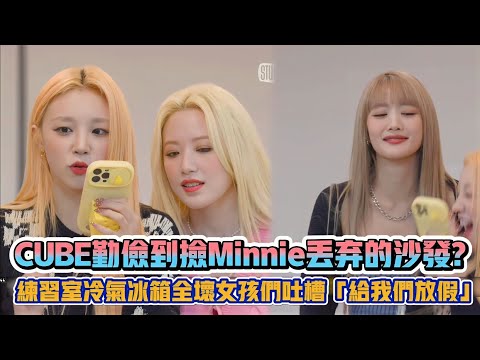 CUBE勤儉到撿Minnie丟棄的沙發? (G)I-DLE練習室空調冰箱全壞掉女孩們吐槽「給我們放假」| [K-潮流]