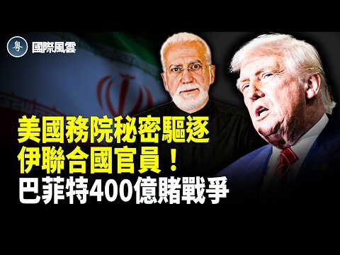 2美軍戰機被擊落！美國秘密驅逐伊朗聯合國外交官！美遣返中國重犯引聯想，FBI爆重大滲透！【國際風雲】