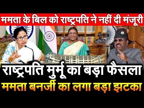 राष्ट्रपति मुर्मू का बड़ा फैसला ममता बनर्जी का लगा झटका Mamata के बिल को President ने नही दी मंजूरी