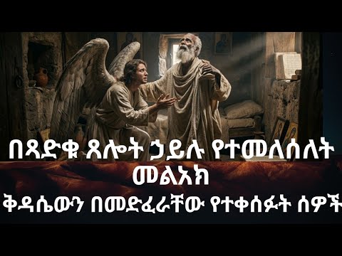 ቅዳሴን የተዳፈሩት ሰዎች መጨረሻና መልአኩን በጸሎት የረዳው ቅዱስ ታሪክ #የቅዱሳን #orthodoxmezmur #orthodoxsibket #pe_tub #eotctv