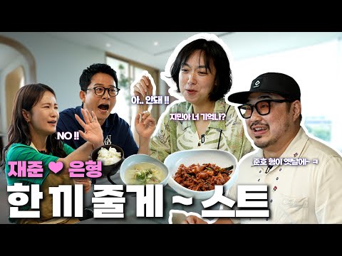 준호,지민 이별 위기 직관한 썰 푼다 [🍚한 끼 줄게~스트 with.재준&은형]